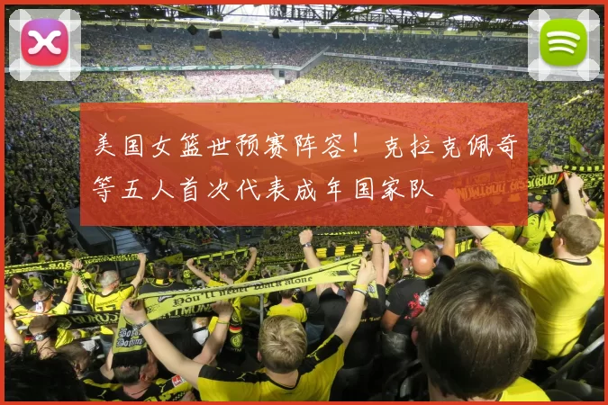 美国女篮世预赛阵容！克拉克佩奇等五人首次代表成年国家队