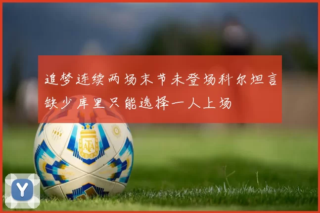 追梦连续两场末节未登场科尔坦言缺少库里只能选择一人上场