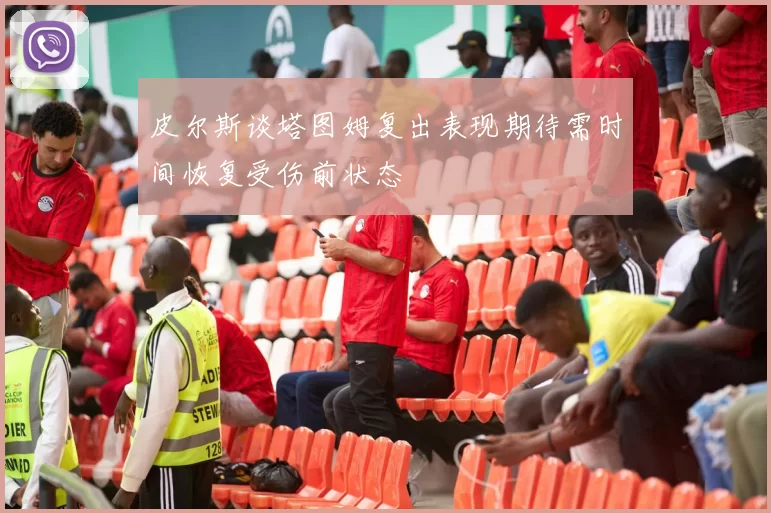 皮尔斯谈塔图姆复出表现期待需时间恢复受伤前状态