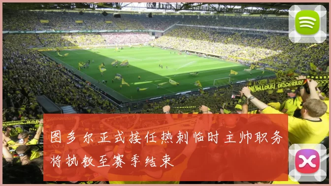 图多尔正式接任热刺临时主帅职务将执教至赛季结束