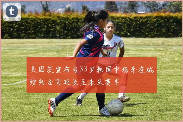美因茨宣布与33岁韩国中场李在城续约合同延长至未来赛季