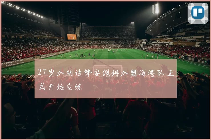 27岁加纳边锋安佩姆加盟海港队正式开始合练