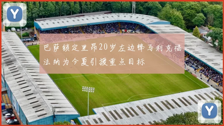 巴萨锁定里昂20岁左边锋马利克福法纳为今夏引援重点目标