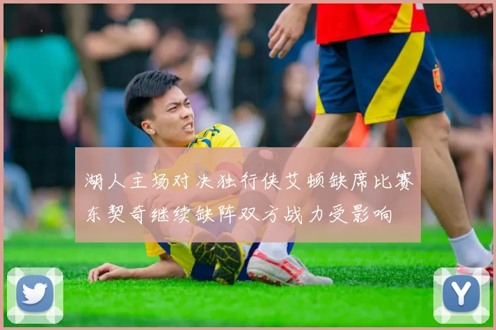 湖人主场对决独行侠艾顿缺席比赛东契奇继续缺阵双方战力受影响