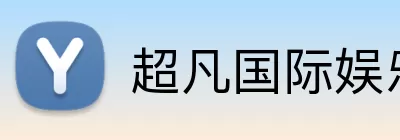 超凡国际娱乐 Logo